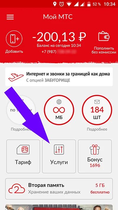 Баланс трафик. МТС. Мой МТС. МТС приложение. Баланс в приложении МТС.