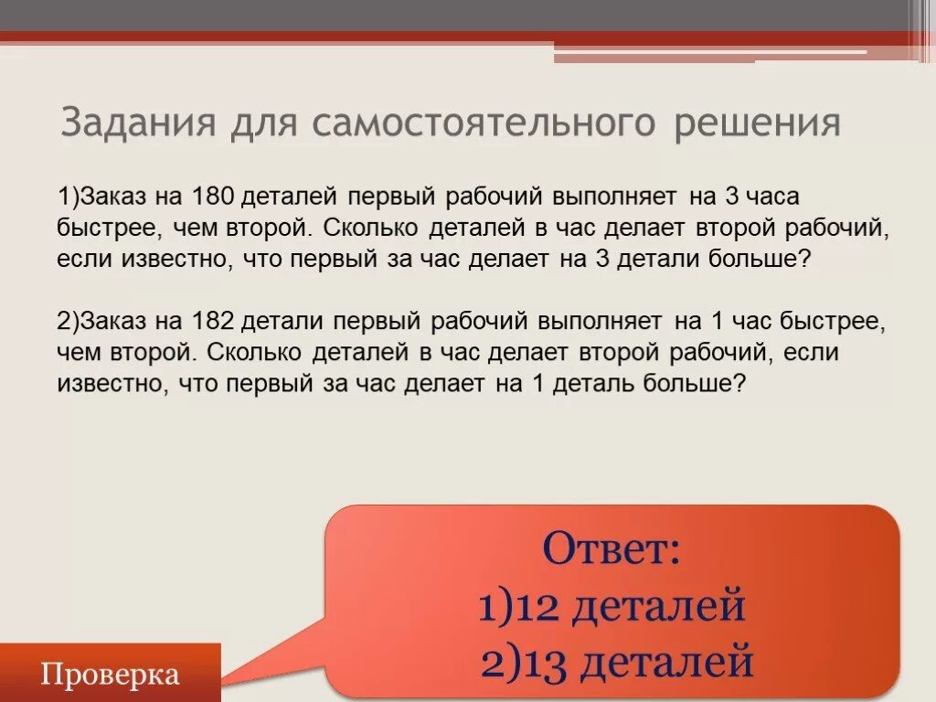 Первый рабочий за час делает 36. Первый рабочий за час делает на 5 деталей больше чем второй. Заказ в 180 деталей первый рабочий выполняет на 3 часа быстрее. Первый рабочий за час делает на 5 деталей больше чем второй и выполнен. Первый рабочий за час делает на 3 детали больше чем второй.