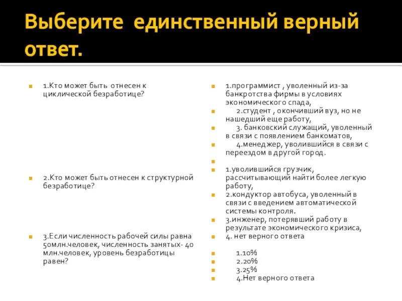 Тест безработица 11 класс с ответами. Тест безработица 11 класс с ответами