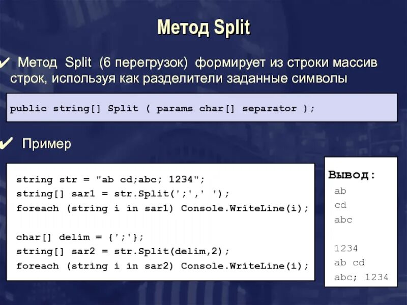 Преобразование массива в строку. Метод Split. Метод Split c#. Строковый массив. Метод Split для строк.