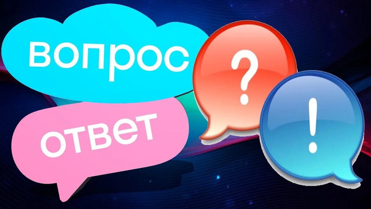 Вопрос-ответ. Вопросы для вопрос ответ. Отвечать на вопросы. Ghjc jndftb'.