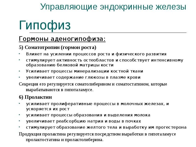 Какой гормон вырабатывает рост. Какая железа вырабатывает гормон роста. соматотропин гормон какой железы. соматотропин железа которая вырабатывает гормон. эндокринный гормон аденогипофиза.
