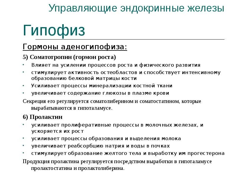 Какой гормон вырабатывает рост. Какая железа вырабатывает гормон роста. Соматотропин гормон какой железы. Соматотропин железа которая вырабатывает гормон. Эндокринный гормон аденогипофиза.