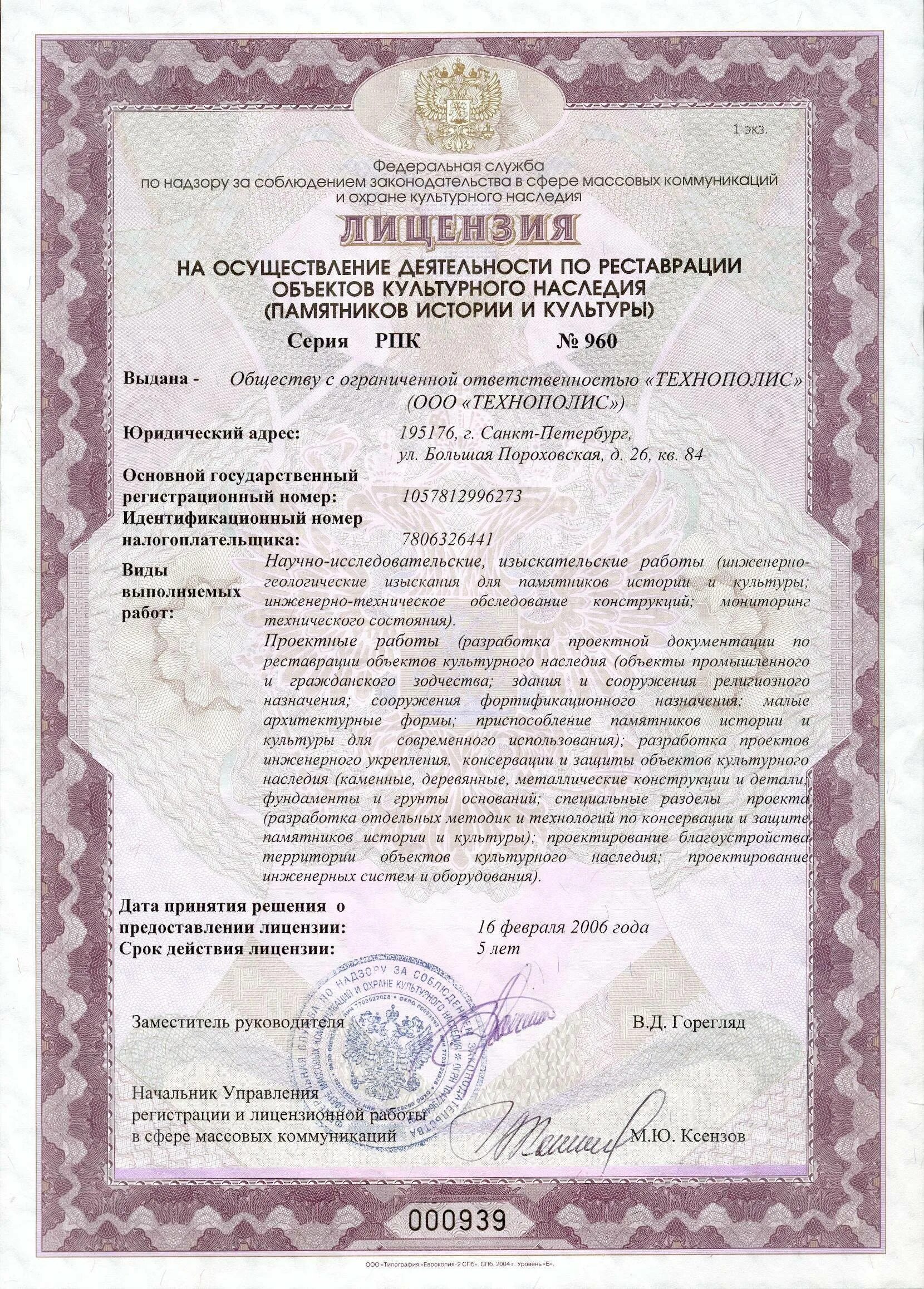 Лицензирование памятников культуры