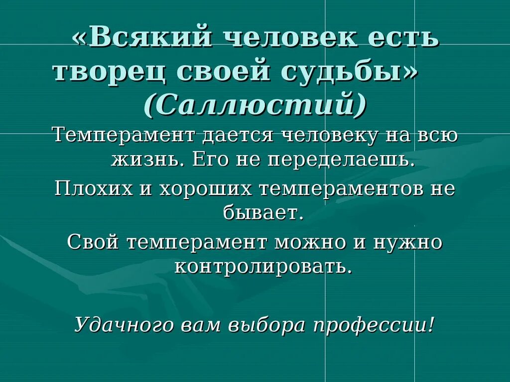 Всякий человек сам. Всякий человек есть Творец своей судьбы. Каждый человек Творец своей судьбы. Человек сам Творец своей судьбы кто сказал. Человек Творец своей судьбы.