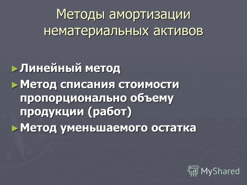 линейный метод начисления амортизации нма формула. линейный способ нематериальных активов. линейный способ амортизации нематериальных активов.