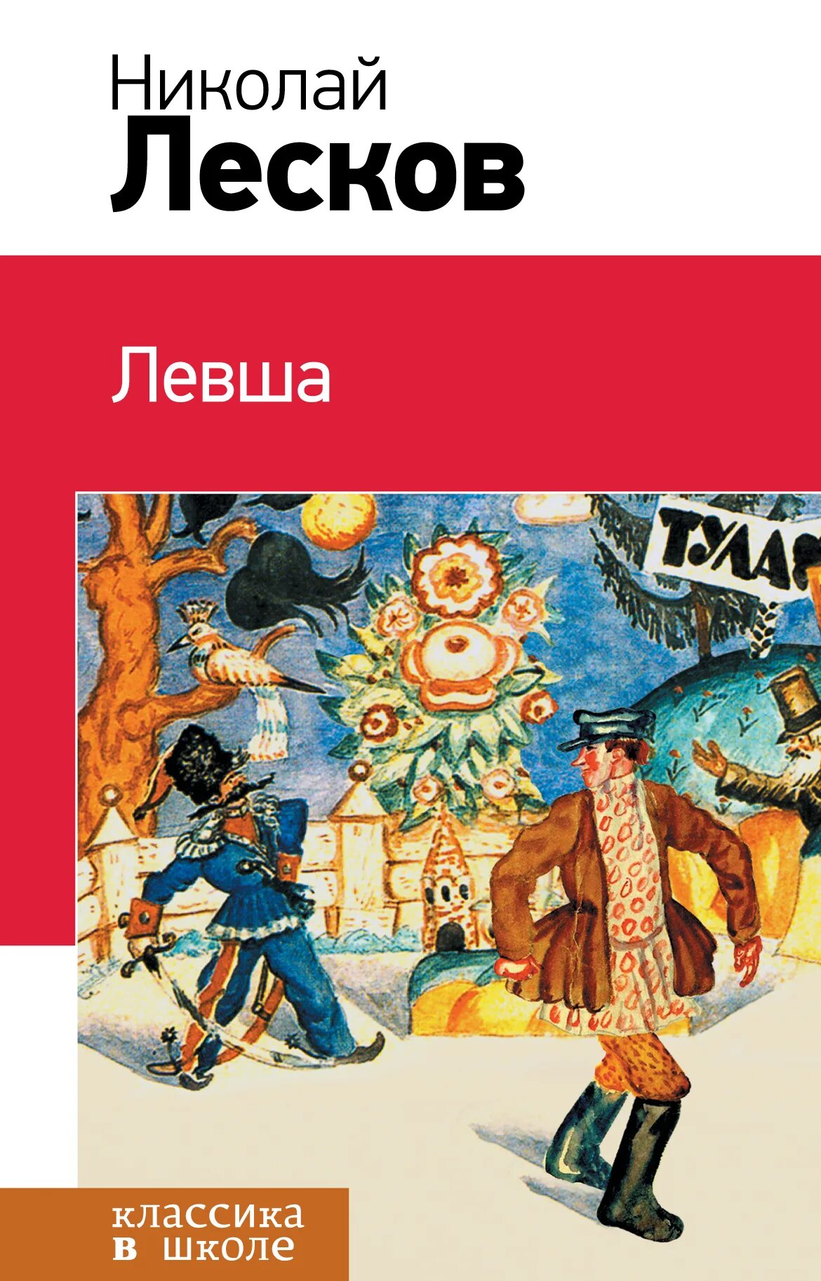 Книги Лескова Николая Левша. Обложка книги Левша Лесков.