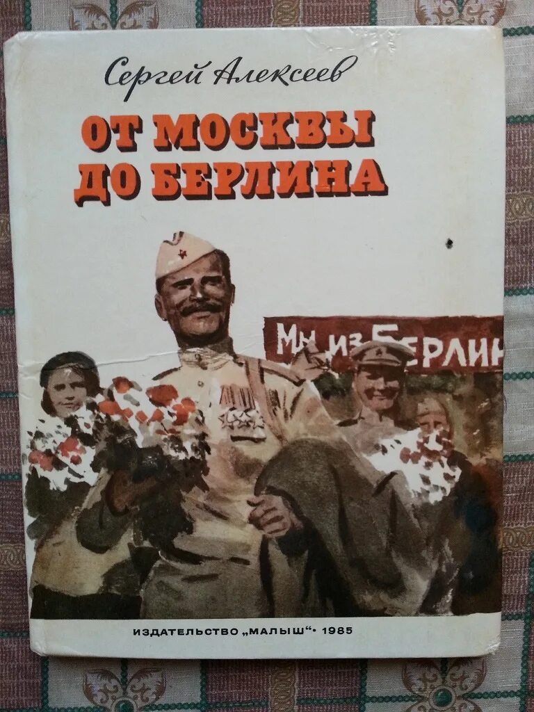 От москвы до берлина читать. От москвы до берлина читать. От москвы до берлина читать. От москвы до берлина читать. От москвы до берлина книга.