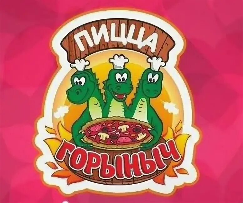 Горыныч пицца череповец. Горыныч логотип. пицца горыныч. горыныч вологда. горыныч ресторан.