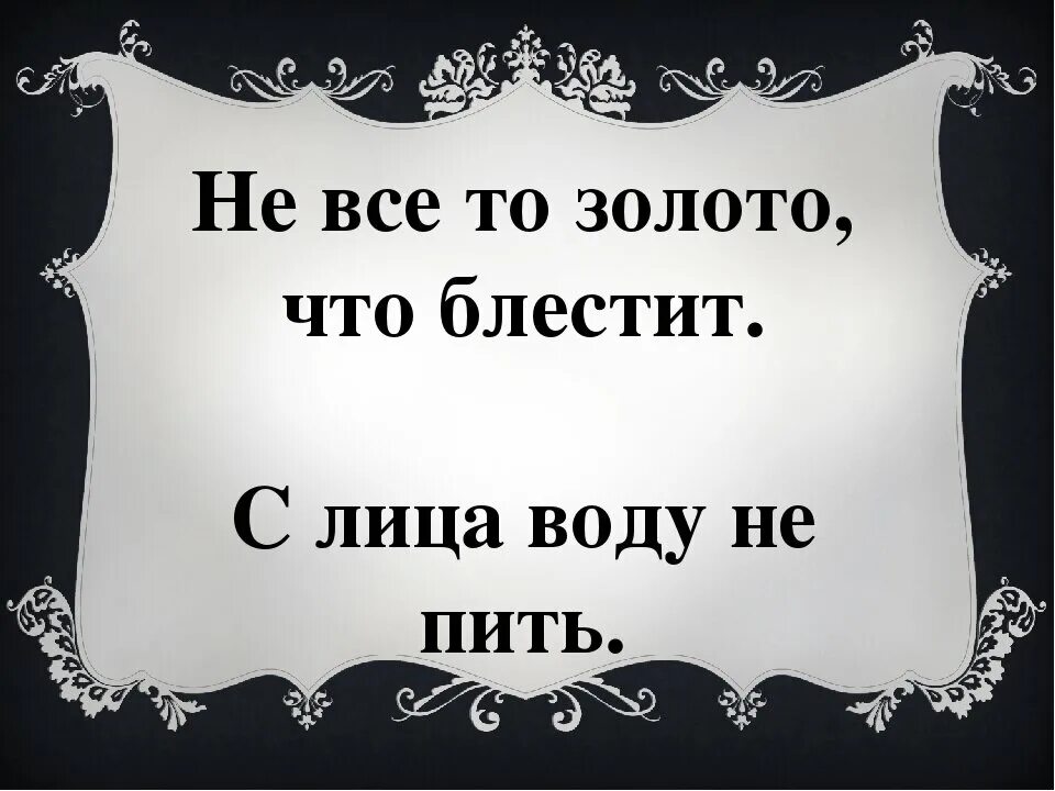 Пословица с лица воды не пить. Неьвсе то золото что блестит. С лица воду не пить значение пословицы. С лица воду не пить смысл