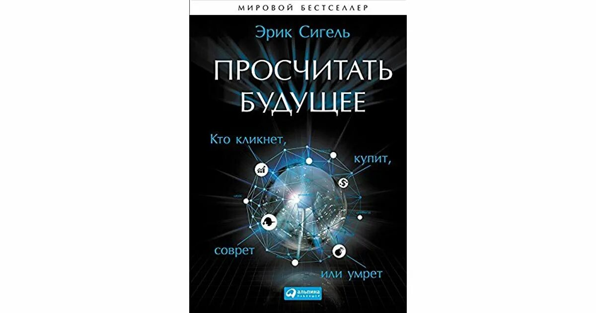 Просчитать будущее