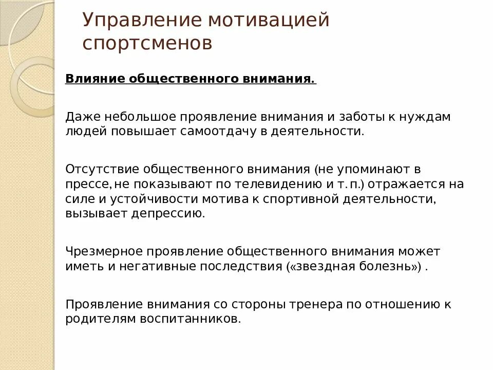 Психологические методы в спорте. Управление мотивацией. Способы мотивации спортсмена. Методы управления мотивацией. Управленческая мотивация.