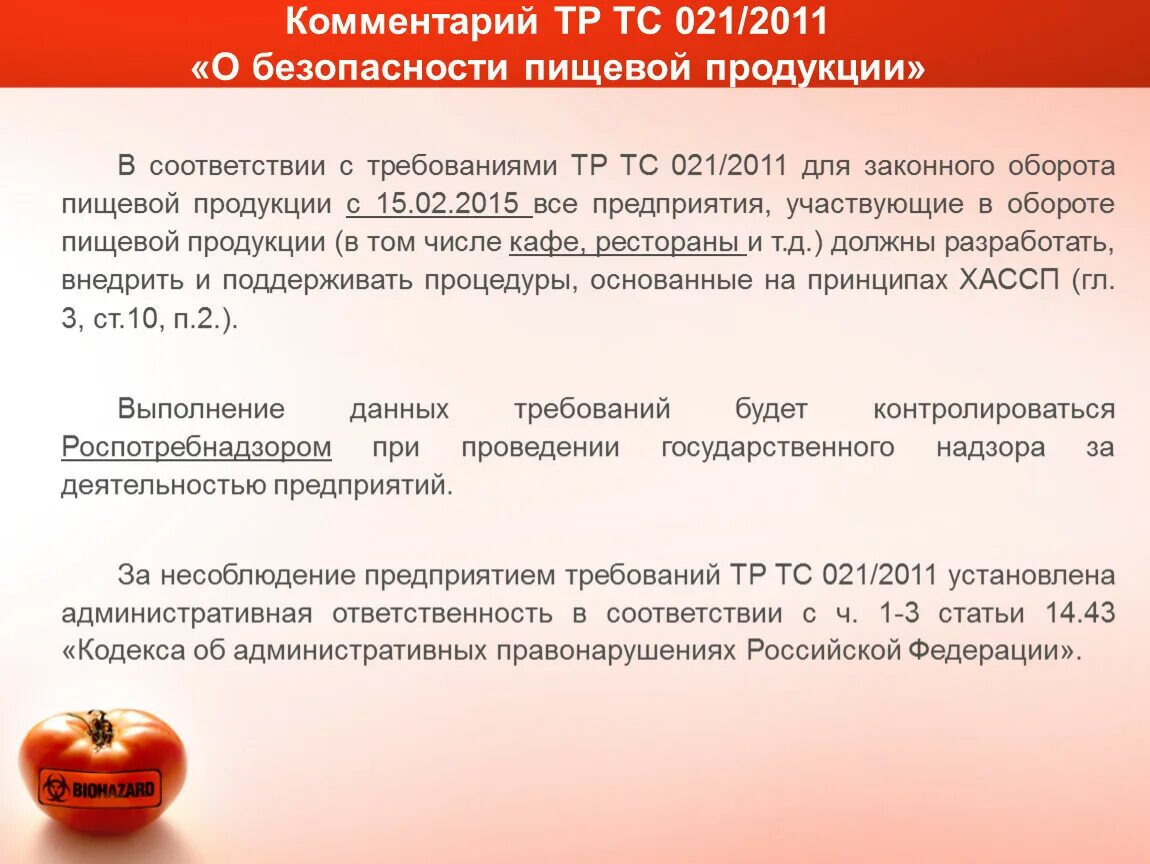 Тр тс 029 изменения 2024. Тр ТС 021/2011 «О безопасности пищевой продукции» сфера регулирования. Тр ТС 21/2011 О безопасности пищевой продукции. Технологический регламент тр ТС 021/2011. Технический регламент ТС 021/2011 О безопасности пищевой продукции.