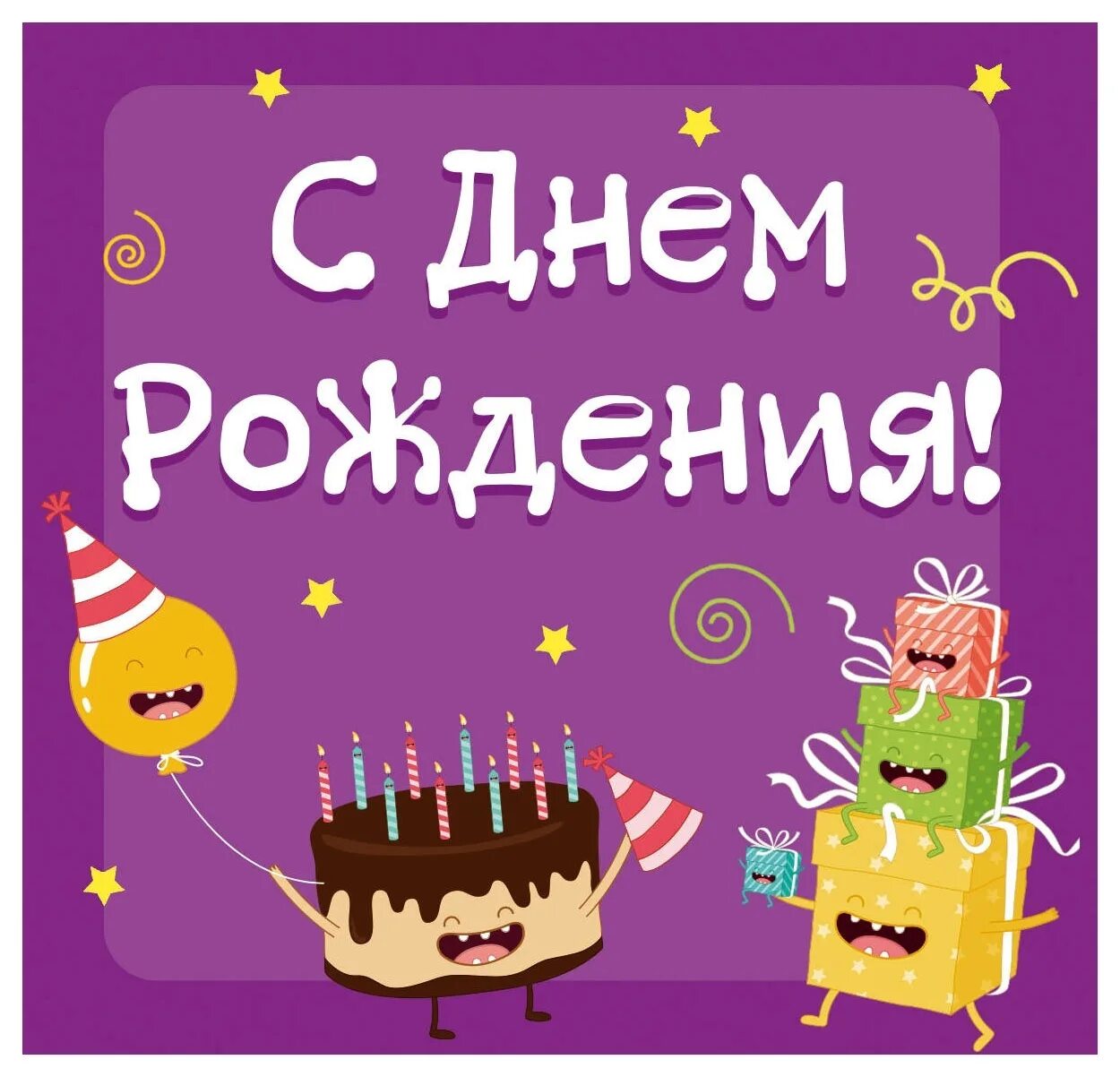 Поздравления с днём рождения. День рождения иллюстрация. Открытка с днём рождения рисунок. Поздравление сднем рожден. Включи картинки с днем рождения.