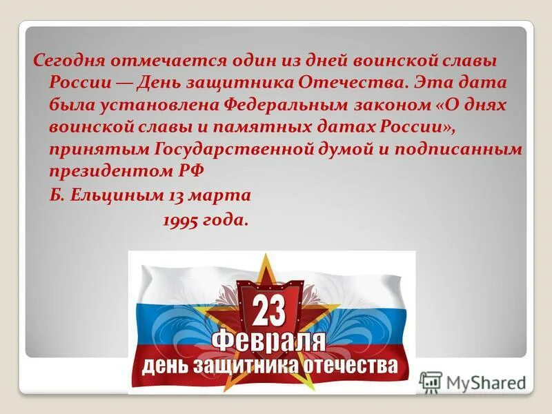 23 февраля отмечается день воинской славы россии. 23 февраля день воинской славы. 23 февраля день защитника отечества день воинской славы россии. С праздником 23 февраля. Дни воинской славы и памятные даты россии.