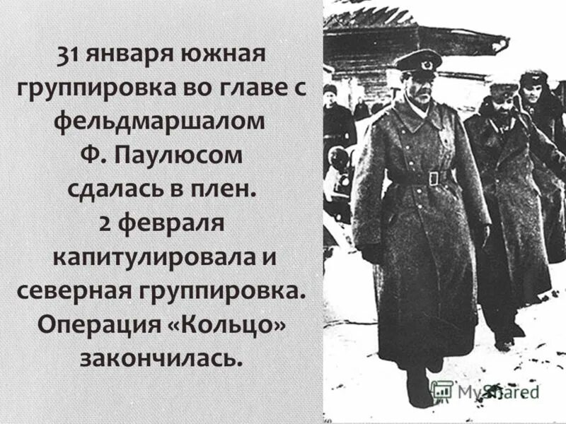 Какой немецкий военачальник капитулировал. Паулюс фельдмаршал Сталинградская битва. 31 Января 1943 г. пленение фельдмаршала Паулюса. Сталинградская битва капитуляция Паулюса.