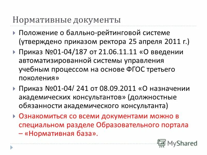 Титульный лист вкр спбгэу. Фгбоу впо распоряжение. Обязанности академического консультанта. Утверждено приказом ректора. Утверждено приказом ректора.