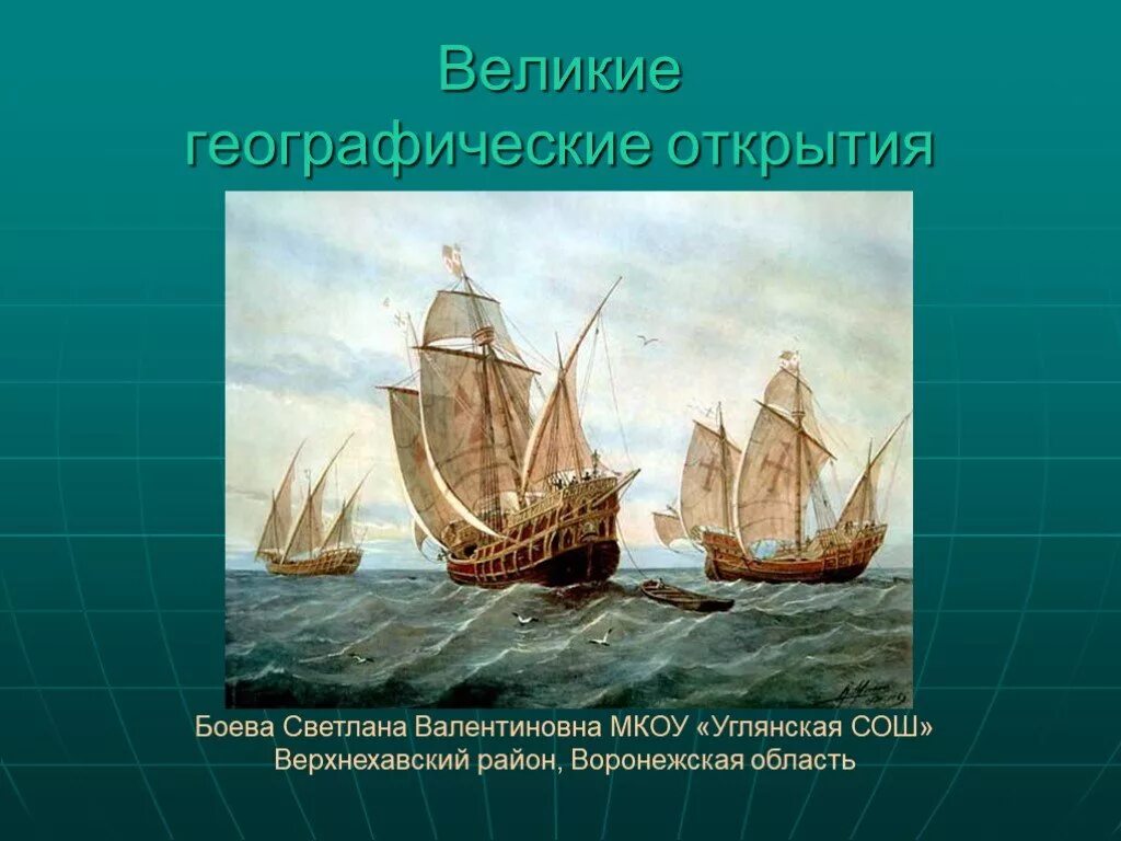 Географическое открытие доклад. Великие географические открытия. Эпоха великих географических открытий. Великие географические путешествия. Великие географические открытия картинки.