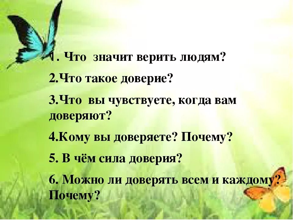 Что значит верить. Что значит доверять. Доверие. Что значит доверчивость.