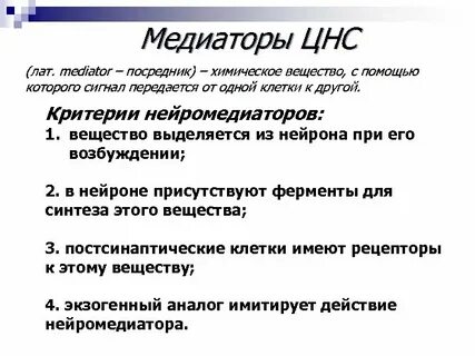 Какие медиаторы связаны