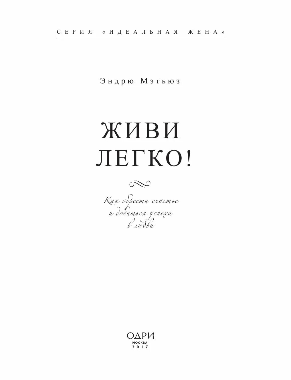 Жить легко читать. Жить легко книга. Живи легко книга. Картинка книга живи легко. Живи легко Эксмо.