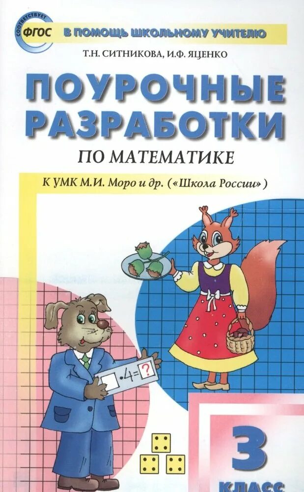 Уроки математики разработки 3 класс. Поурочные разработки 3 класс школа России математика. Поурочные разработки по математике 3 класс школа России Моро. Поурочные разработки математике 3 класс школа России. Поурочные разработки по математике школа России 3 класс Ситникова.