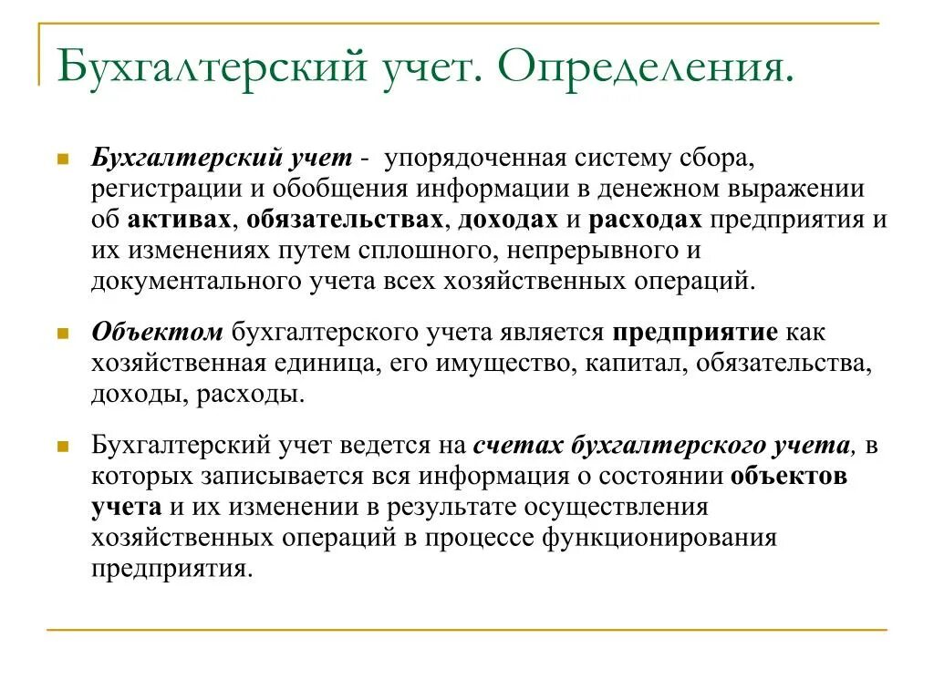 Определение бухгалтерского учета. Дайте определение бухгалтерского учета. Бухгалтерский учет учет определение. Бухучет это определение. Бухгалтерский учет воды