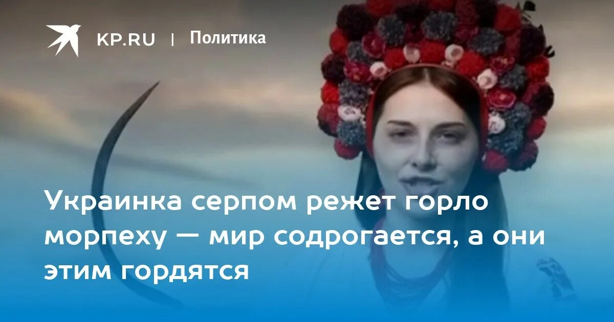 Где украина ролик. Украинка с серпом голову. Украинская баба с серпом. Ролик Украина с серпом. Украинка перезает серпом.