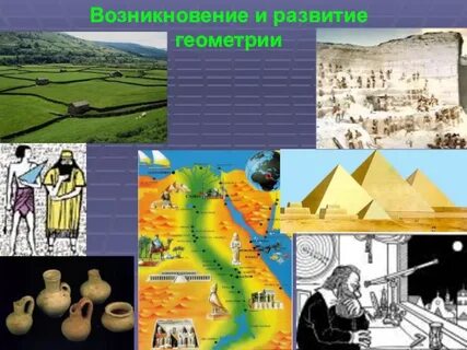 История возникновения и развития геометрии