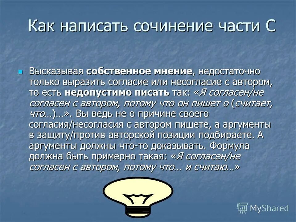 Несогласие с высказыванием. Как составить сочинение. Как сочинить сочинение. Как писать сочинение мнение. Инструкция как написать сочинение.