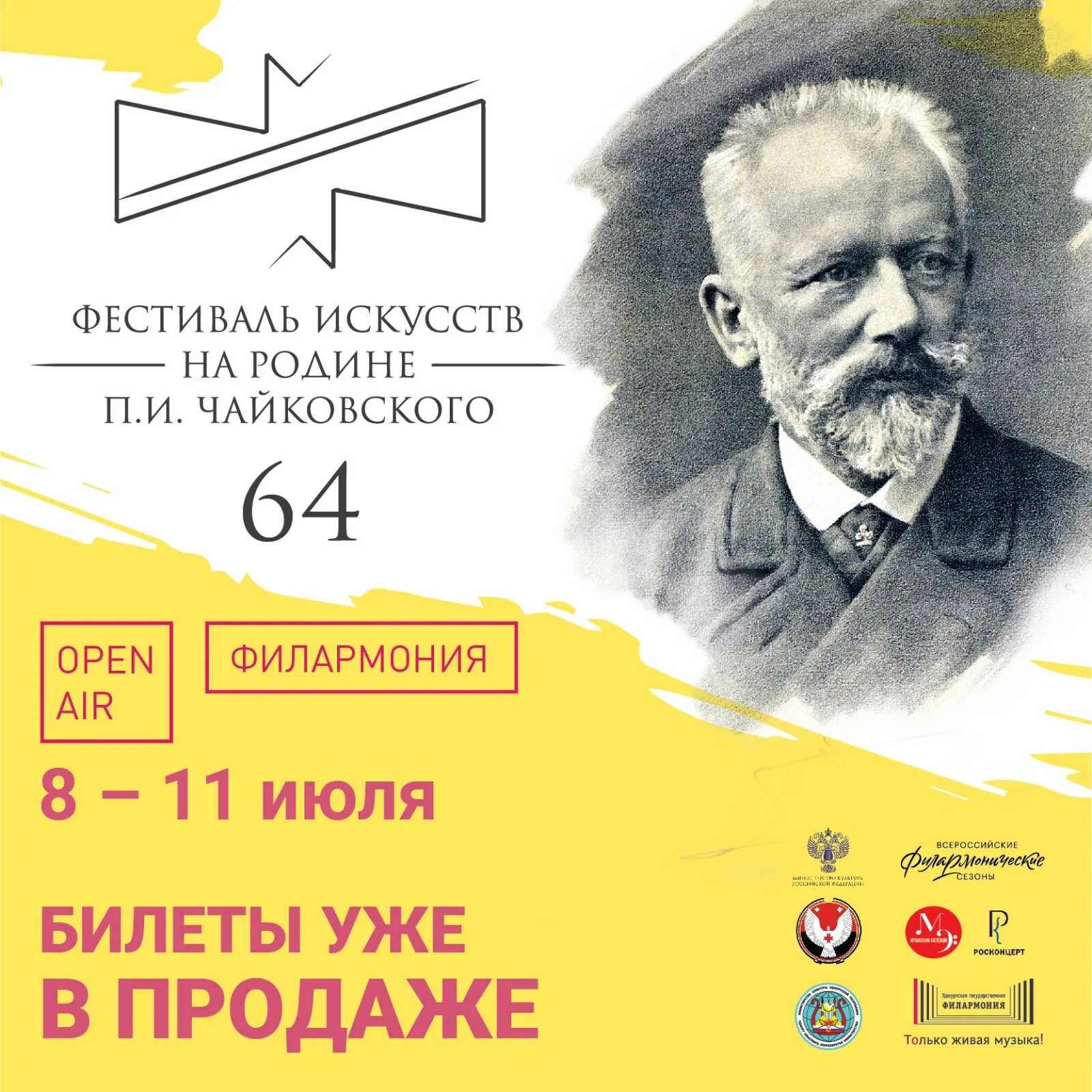 Купить ижевск чайковский. Фестиваль искусств на родине п и Чайковского. Фестиваль Чайковского 2022. Фестиваль Чайковского Удмуртия. Фестиваль Чайковского 2022 Ижевск.