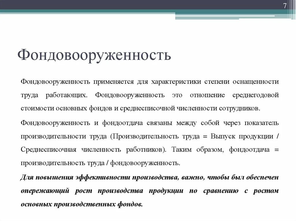 Фондовооруженность тыс руб. Определить фондовооруженность. Фондовооруженность труда формула. Фондовооруженность определяется как отношение. Фондовооруженность труда одного работника.