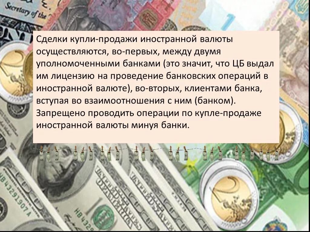 Купля продажа денег валюты ценных бумаг. Купля продажа иностранной валюты. ЦБ продает валюту. Операции покупки-продажи иностранной валюты. Продажа валюты ЦБ.