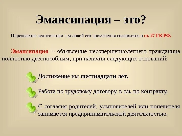 Объявления несовершеннолетнего полностью дееспособным называется