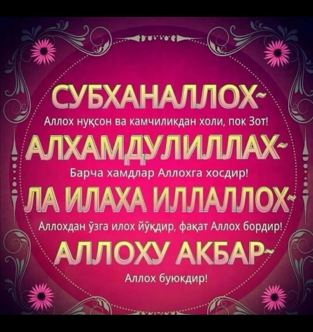 Яхши перевод на русский. СУБХАНАЛЛАХ АЛЬХАМДУЛИЛЛЯХ. Зикр в Исламе. Субханаллахи ва АЛЬХАМДУЛИЛЛЯХ ва.