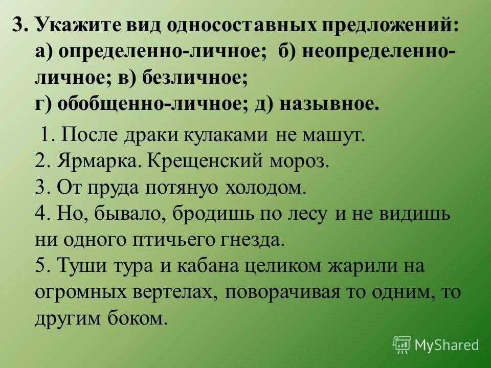 Неопределенно личные предложения примеры. Определенно и неопределенно личные предложения упражнения. Определённо-личное предложение примеры. Определенно и неопределенно личные предложения упражнения. Русский язык 8 класс виды односоставных предложений.