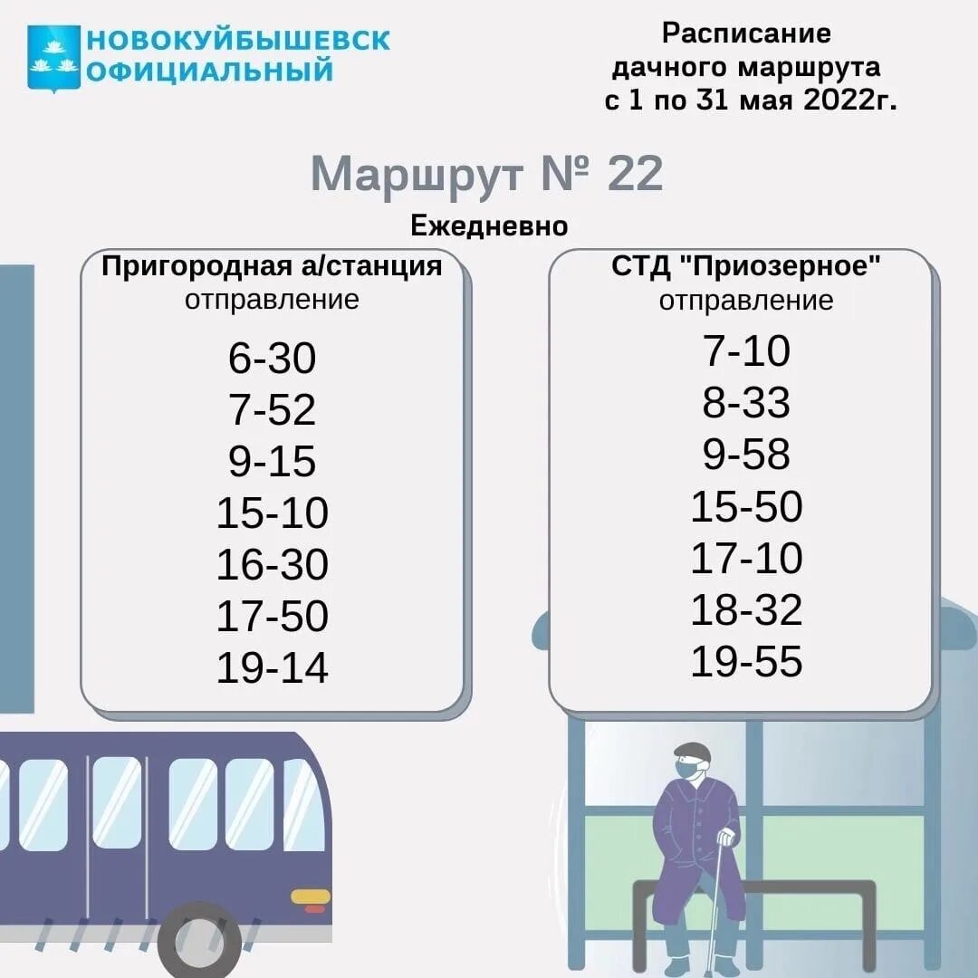 Расписание 22 маршрутки. Расписание автобусов Новокуйбышевск. Расписание дачных автобусов 2023. Расписание дачных автобусов на 2023 год. Расписание 22 автобуса будни