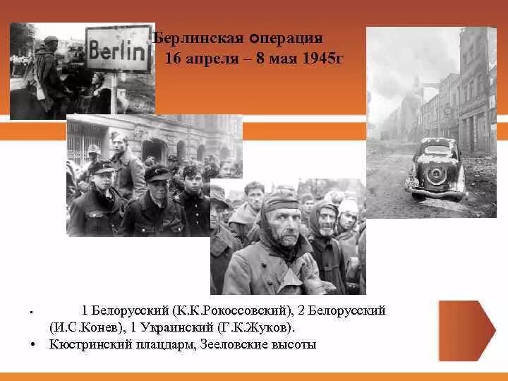 16 Апреля – 8 мая – Берлинская операция войск красной армии.. Берлинская операция 1945. Берлинская операция командующие. 16 апреля берлинская операция