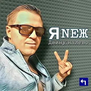 Слушать песни двину налево