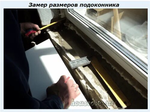 Как замерить подоконник. Замер подоконника пвх. Подоконник размеры. Схема пластикового окна с откосами и подоконником. Отрезаем пластиковый подоконник.