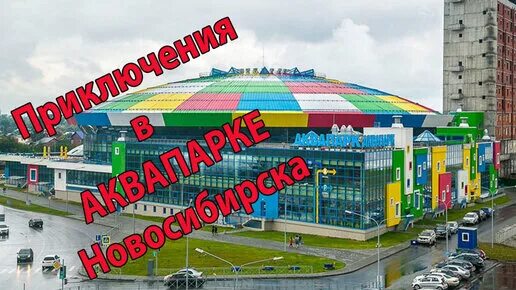 Горки в аквапарке новосибирск аквамир. Кварсис аквамир аквапарк. Аквапарк новосибирск тихая река. Аквапарк новосибирск кварсис. Аквапарк новосибирская область.
