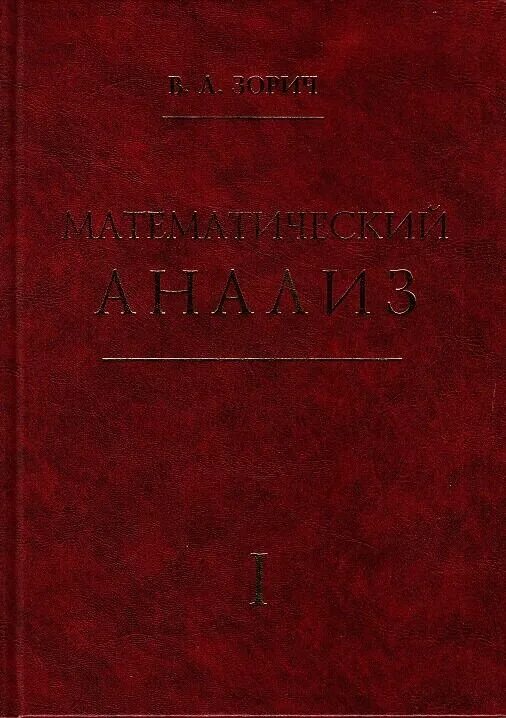 1 том 2 часть анализ. Зорич матанализ. Зорич мат анализ. Книги по матанализу. Зорин математический анализ.