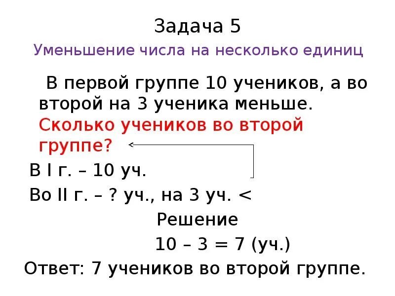 Задачи на увеличение числа на несколько единиц 1 класс. Задачи на уменьшение числа. Задачи на уменьшение на несколько единиц. Задачи на уменьшение числа на несколько единиц. Задачи с косвенным вопросом 2 класс