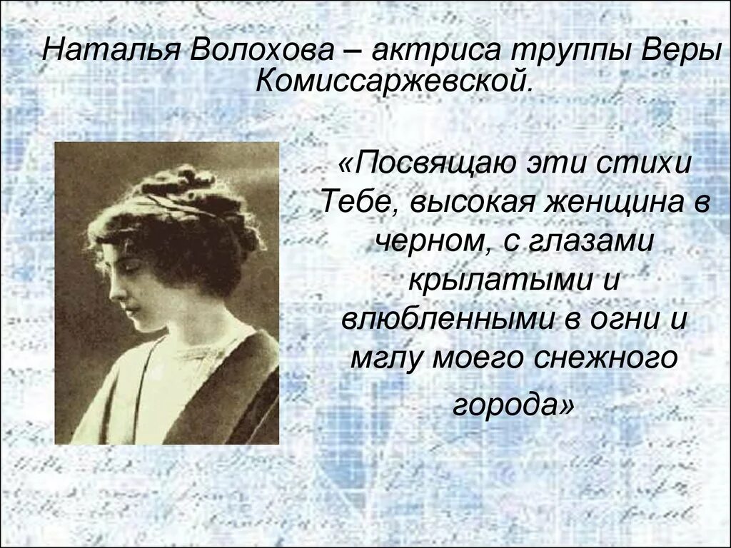 Жизни баловень счастливый кому посвятил эти строчки. Волохова и блок.