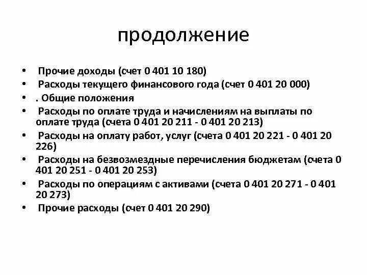 401.20 Счет в бюджетном учете. 401 Счет в бюджетном учете. 401.10 Счет в бюджетном учете. Счет 401.20 проводки. Счет доходов в бюджетном учреждении