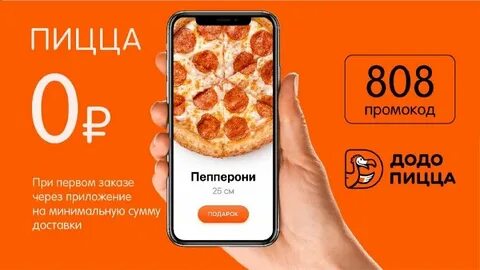 Додо пицца сайт телефон