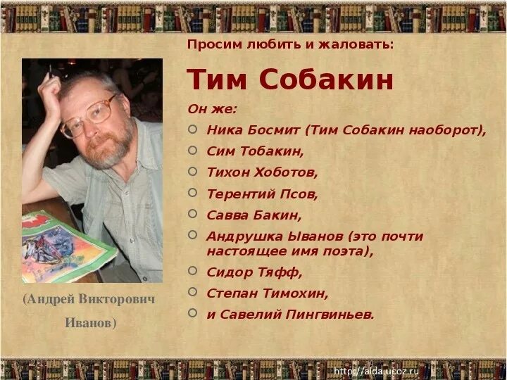 Биография Тима Собакина для 3 класса. Тим Собакин портрет писателя. Тим Собакин поэт для детей.