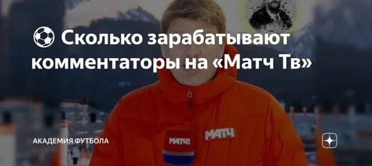 Сколько зарабатывает комментатор. Сколько получают комментаторы. Сколько зарабатывает комментатор. Зарплата спортивного комментатора. Черданцев зарплата 600.