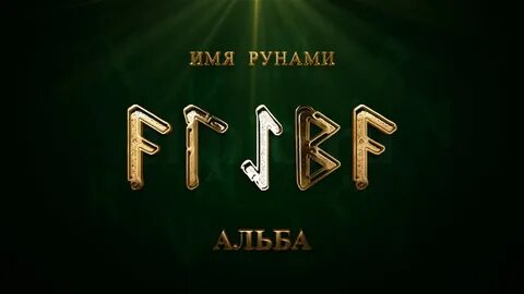 Руны имени
