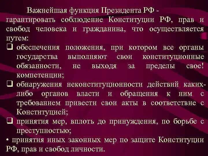 Конституционная роль президента. Конституционные функции президента РФ. Функции президента РФ по Конституции. Основные функции президента РФ. Обязанности президента РФ.